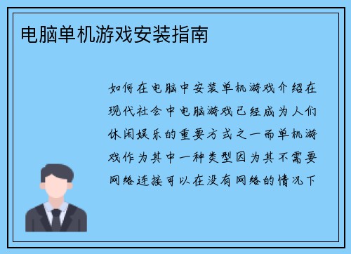 电脑单机游戏安装指南