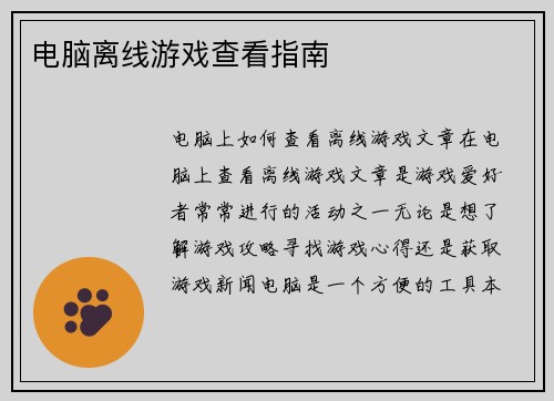 电脑离线游戏查看指南