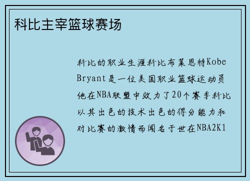 科比主宰篮球赛场