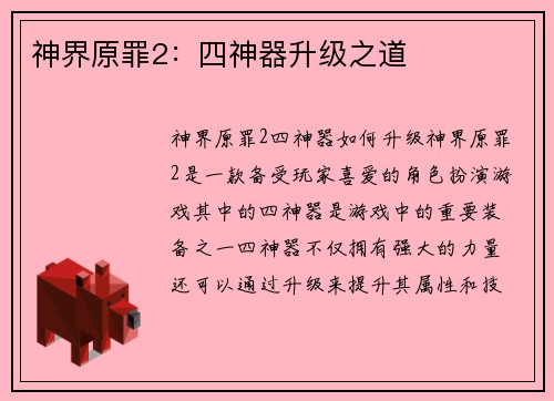 神界原罪2：四神器升级之道
