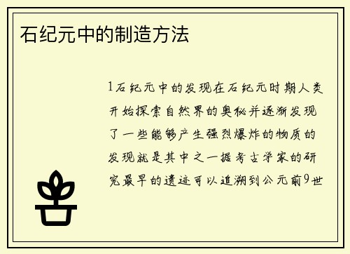 石纪元中的制造方法