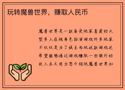 玩转魔兽世界，赚取人民币