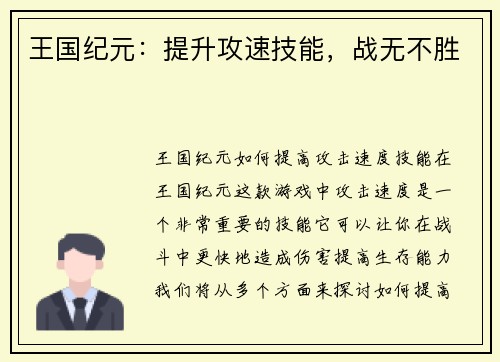 王国纪元：提升攻速技能，战无不胜