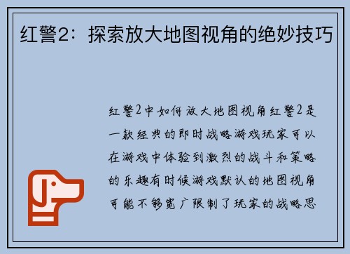 红警2：探索放大地图视角的绝妙技巧