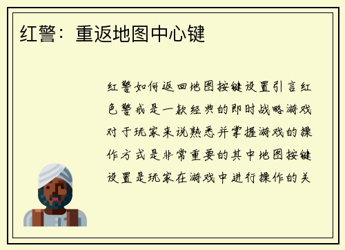 红警：重返地图中心键