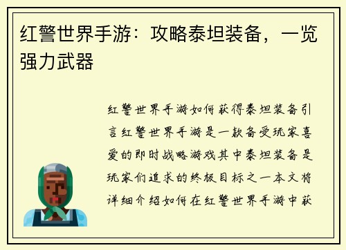 红警世界手游：攻略泰坦装备，一览强力武器