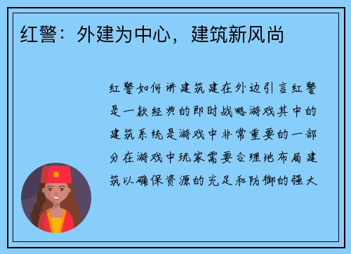 红警：外建为中心，建筑新风尚