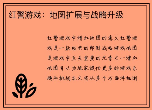 红警游戏：地图扩展与战略升级