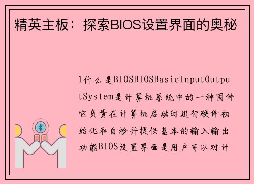 精英主板：探索BIOS设置界面的奥秘