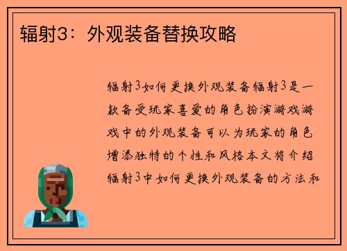 辐射3：外观装备替换攻略