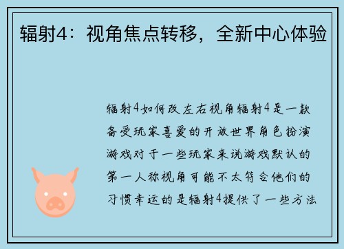 辐射4：视角焦点转移，全新中心体验