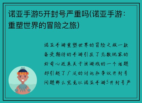 诺亚手游5开封号严重吗(诺亚手游：重塑世界的冒险之旅)
