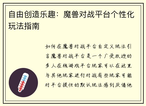 自由创造乐趣：魔兽对战平台个性化玩法指南