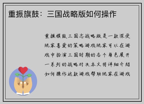 重振旗鼓：三国战略版如何操作