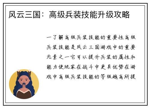 风云三国：高级兵装技能升级攻略
