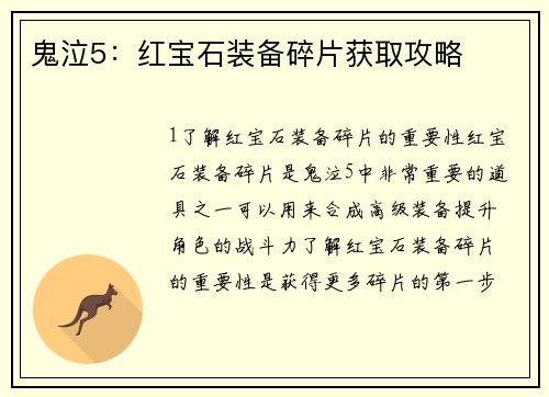 鬼泣5：红宝石装备碎片获取攻略