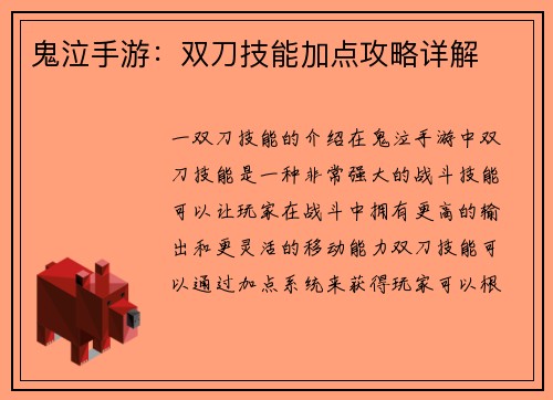 鬼泣手游：双刀技能加点攻略详解