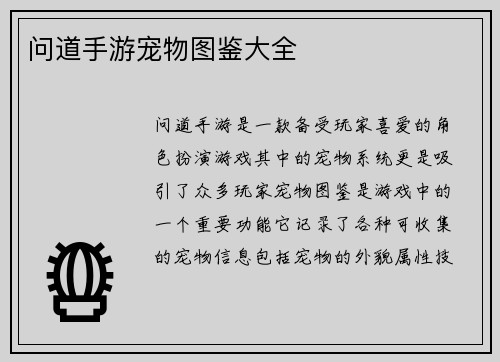 问道手游宠物图鉴大全