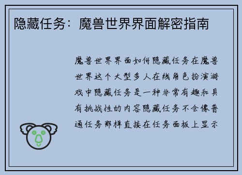 隐藏任务：魔兽世界界面解密指南