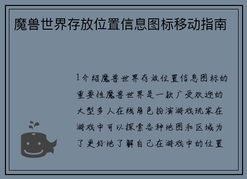 魔兽世界存放位置信息图标移动指南
