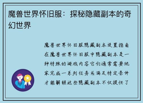 魔兽世界怀旧服：探秘隐藏副本的奇幻世界
