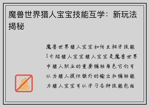 魔兽世界猎人宝宝技能互学：新玩法揭秘