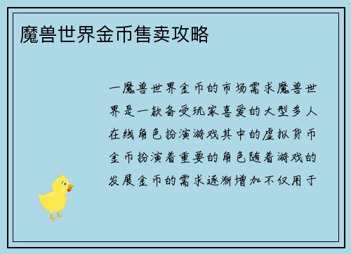 魔兽世界金币售卖攻略