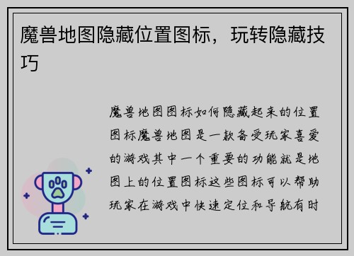 魔兽地图隐藏位置图标，玩转隐藏技巧