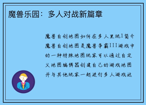 魔兽乐园：多人对战新篇章