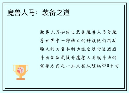 魔兽人马：装备之道