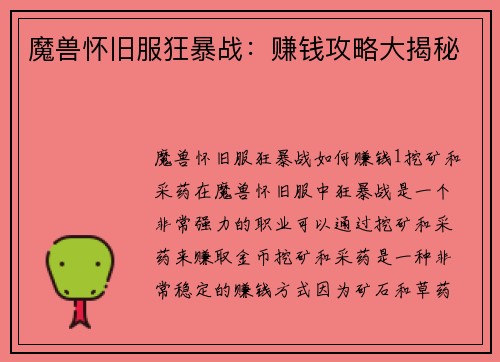 魔兽怀旧服狂暴战：赚钱攻略大揭秘