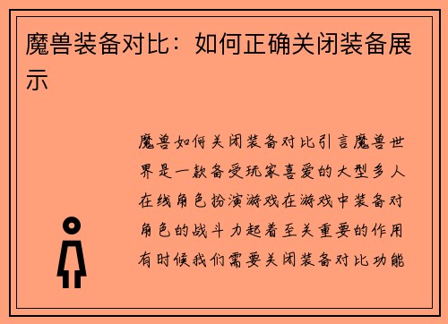 魔兽装备对比：如何正确关闭装备展示