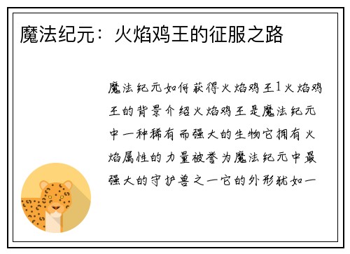 魔法纪元：火焰鸡王的征服之路