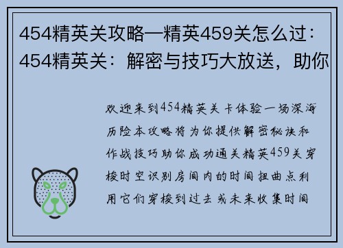 454精英关攻略—精英459关怎么过：454精英关：解密与技巧大放送，助你勇闯深海炼狱
