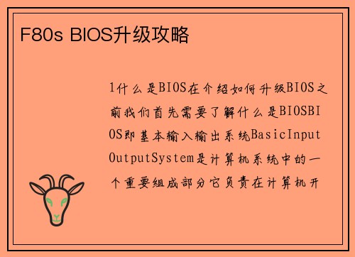 F80s BIOS升级攻略