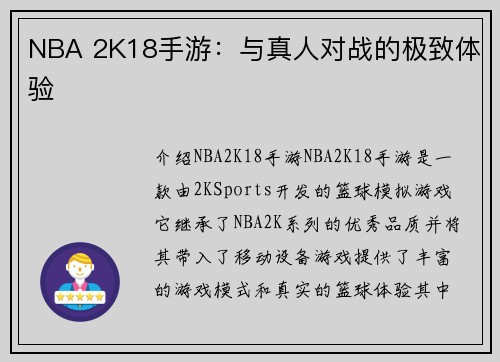 NBA 2K18手游：与真人对战的极致体验