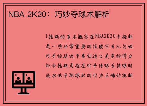 NBA 2K20：巧妙夺球术解析