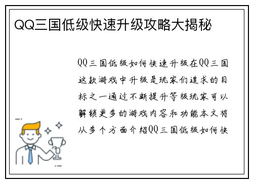 QQ三国低级快速升级攻略大揭秘