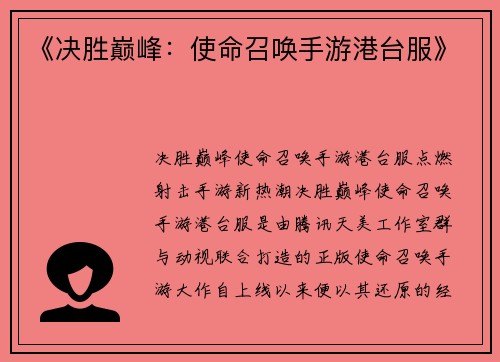 《决胜巅峰：使命召唤手游港台服》