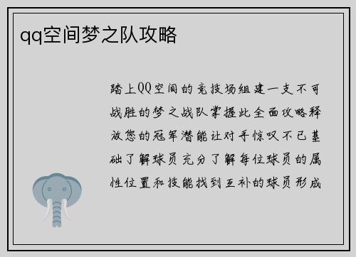 qq空间梦之队攻略