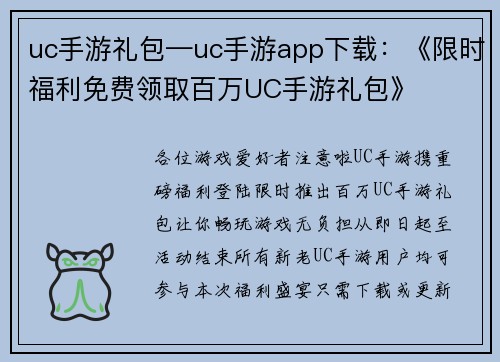 uc手游礼包—uc手游app下载：《限时福利免费领取百万UC手游礼包》
