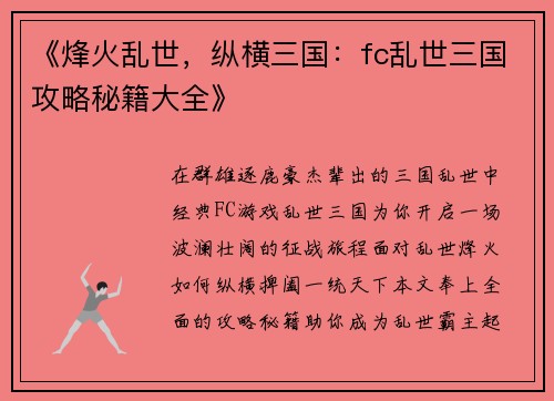 《烽火乱世，纵横三国：fc乱世三国攻略秘籍大全》