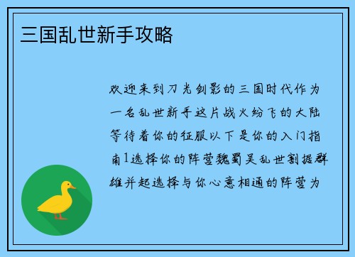 三国乱世新手攻略