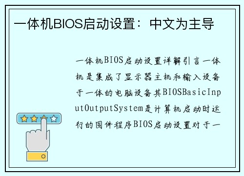 一体机BIOS启动设置：中文为主导