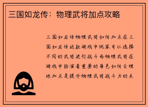 三国如龙传：物理武将加点攻略