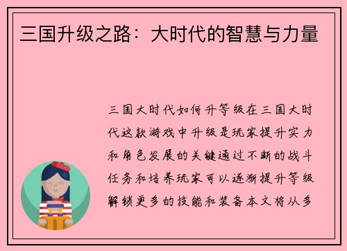 三国升级之路：大时代的智慧与力量