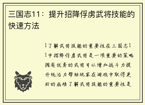 三国志11：提升招降俘虏武将技能的快速方法