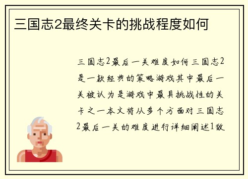 三国志2最终关卡的挑战程度如何