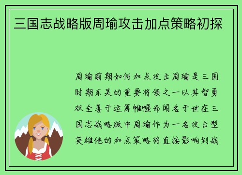 三国志战略版周瑜攻击加点策略初探