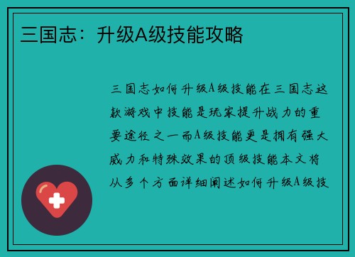 三国志：升级A级技能攻略